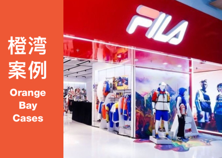 橙湾「运动户外」线上案例课回顾：Fila - “品牌的壁垒来自日积月累的细节。”