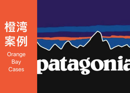 橙湾「运动户外」线上案例课回顾：Patagonia - 铁匠、攀岩者和冲浪者如何做好一家品牌企业？