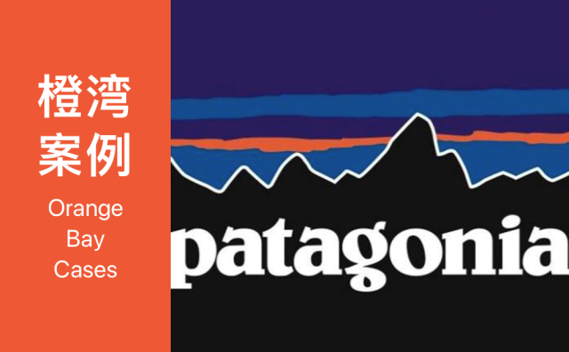 橙湾「运动户外」线上案例课回顾：Patagonia – 铁匠、攀岩者和冲浪者如何做好一家品牌企业？