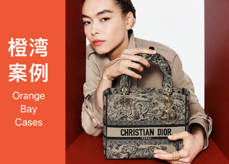 橙湾「奢侈品牌」线上案例课回顾：Dior — 奢侈品牌创意总监的理想画像是什么？