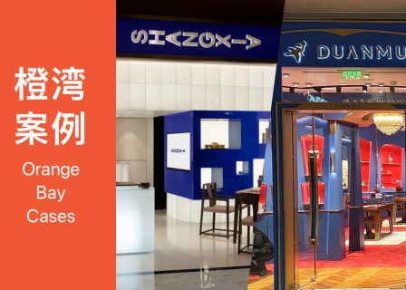 橙湾「奢侈品牌」线上案例课回顾：上下 & 端木良锦 - 打造中国奢侈品牌需要直面哪三大命题？