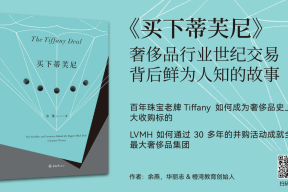 华丽志创始人：我为何写下20万字的《买下蒂芙尼》？