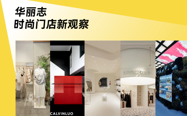 深度丨街边还是商场？迎来“开店高峰”的中国设计师品牌如何选择？