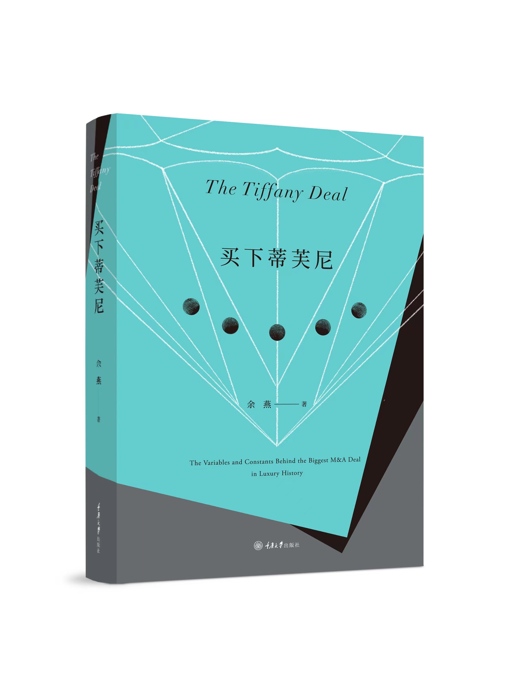 周五晚7点，华丽志创始人余燕新书《买下蒂芙尼》线上首发！揭开奢侈品行业世纪交易背后鲜为人知的故事