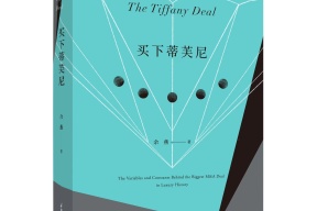周五晚7点，华丽志创始人余燕新书《买下蒂芙尼》线上首发！揭开奢侈品行业世纪交易背后鲜为人知的故事