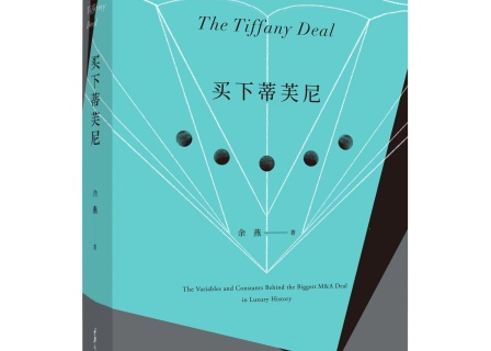 周五晚7点，华丽志创始人余燕新书《买下蒂芙尼》线上首发！揭开奢侈品行业世纪交易背后鲜为人知的故事