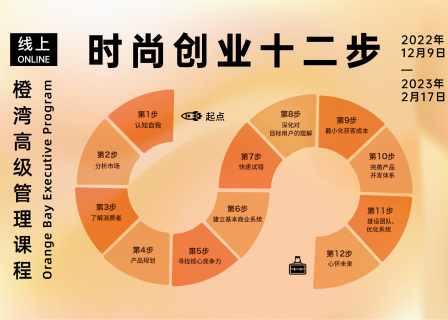 橙湾「时尚创业十二步」线上课，从全球创业品牌的“最佳实践”中汲取真实的力量