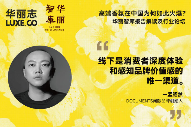 论坛回放丨闻献（DOCUMENTS）品牌创始人孟昭然：线下是消费者深度体验和感知品牌价值感的唯一渠道