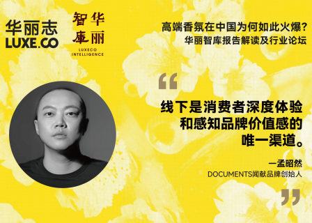 论坛回放丨闻献（DOCUMENTS）品牌创始人孟昭然：线下是消费者深度体验和感知品牌价值感的唯一渠道