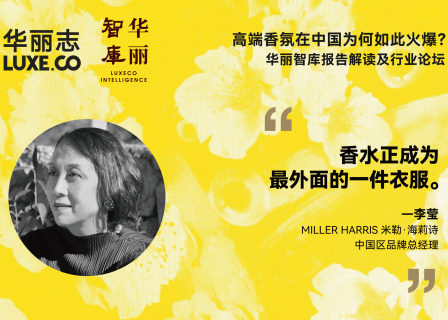 论坛回放丨MILLER HARRIS米勒·海莉诗中国区品牌总经理李莹：香水，正成为最外面的一件衣服