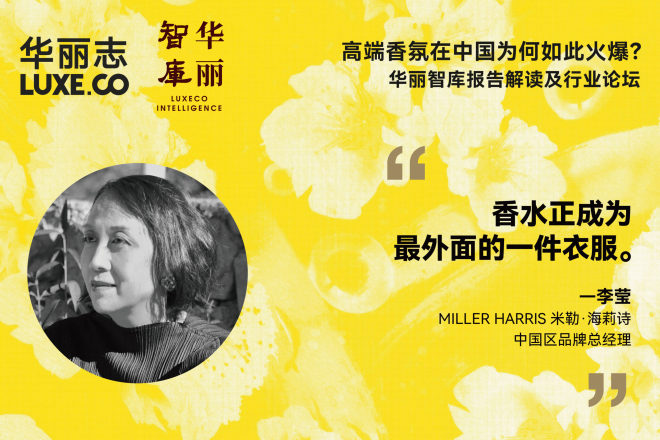 论坛回放丨MILLER HARRIS米勒·海莉诗中国区品牌总经理李莹：香水，正成为最外面的一件衣服
