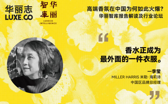 论坛回放丨MILLER HARRIS米勒·海莉诗中国区品牌总经理李莹：香水，正成为最外面的一件衣服