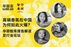 论坛精彩回放：探索「高端香氛」的中国之路！华丽智库对话科蒂中国、Miller Harris、闻献