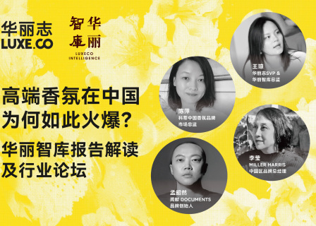 论坛精彩回放：探索「高端香氛」的中国之路！华丽智库对话科蒂中国、Miller Harris、闻献