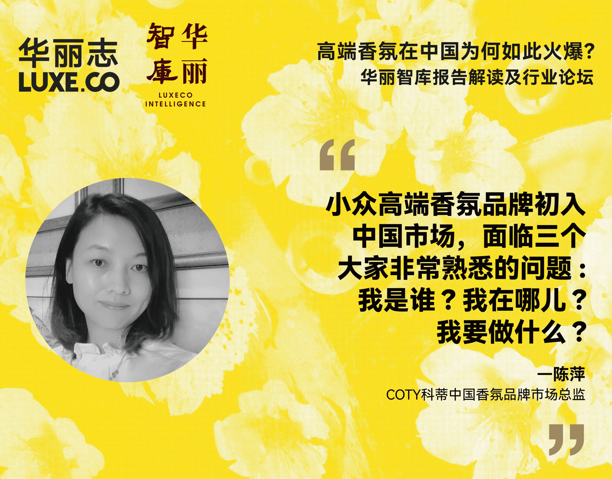 论坛回放丨科蒂中国香氛品牌市场总监陈萍：小众高端香氛品牌初入中国市场，面临三个问题：我是谁？我在哪儿？我要做什么？