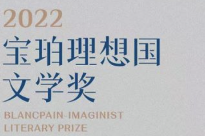 第五届宝珀理想国文学奖举办，中国青年作家林棹以作品《潮汐图》摘得首奖