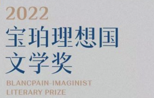 第五届宝珀理想国文学奖举办，中国青年作家林棹以作品《潮汐图》摘得首奖