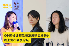 「华丽智库」设计师论坛：来自 Songmont、DAWEI、HOWL 品牌创始人的精彩分享