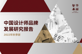 报名 | 11月8日《中国设计师品牌发展研究报告》线上发布会及论坛 by 华丽智库