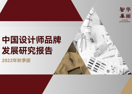 报名 | 11月8日《中国设计师品牌发展研究报告》线上发布会及论坛 by 华丽智库
