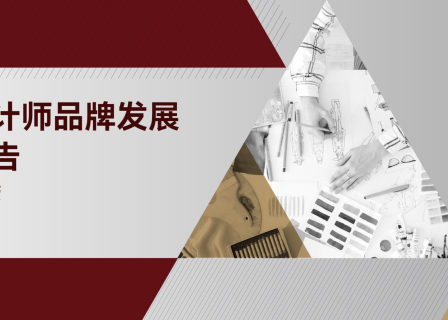2022年《中国设计师品牌发展研究报告》by「华丽智库」