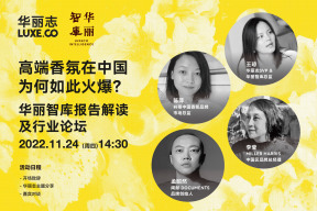 报名 | 高端香氛在中国为何如此火爆？「华丽智库」独家报告解读及行业论坛（11月24日）