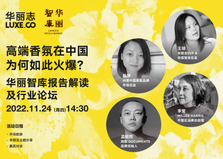报名 | 高端香氛在中国为何如此火爆？「华丽智库」独家报告解读及行业论坛（11月24日）