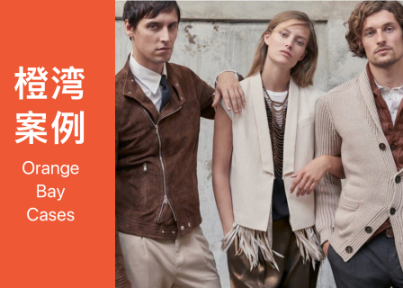 橙湾「奢侈品牌」线上案例课回顾：Brunello Cucinelli ——  打造全新奢侈品牌面临的四大挑战