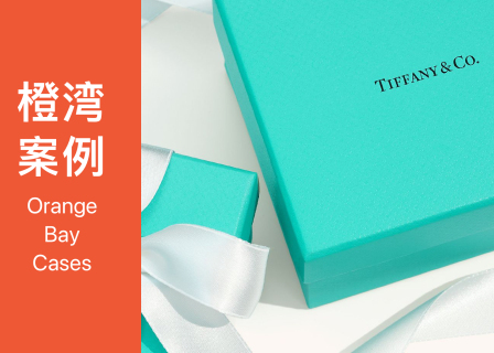 橙湾「奢侈品牌」线上案例课回顾：LVMH 收购 Tiffany —— 解码奢侈品的品牌财富