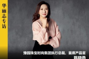 如何让这届年轻人爱上“黄金首饰”？丨独家专访豫园珠宝时尚集团执行总裁