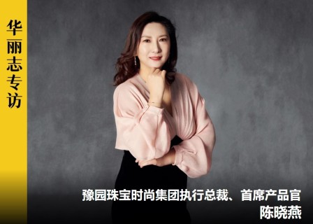 如何让这届年轻人爱上“黄金首饰”？丨独家专访豫园珠宝时尚集团执行总裁