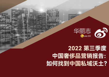 独家｜破解奢侈品私域运营方法论：华丽志x微博 2022中国奢侈品营销报告（第三期）