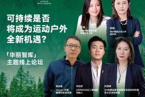 「华丽智库」论坛精彩回放｜为何说“可持续”是运动户外行业不可错失的新机遇？