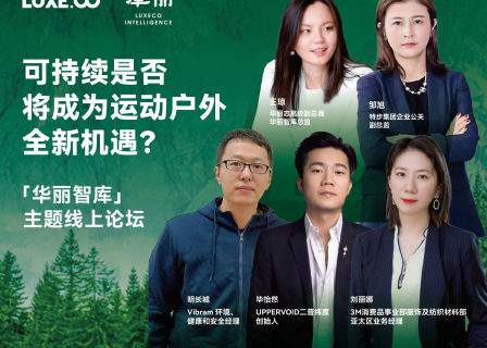 「华丽智库」论坛精彩回放｜为何说“可持续”是运动户外行业不可错失的新机遇？