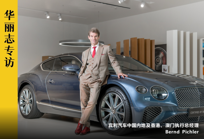 独家专访 | 宾利汽车中国内地及香港、澳门执行总经理：超豪华汽车品牌如何“高级定制”？