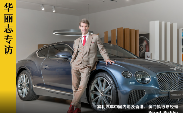 独家专访 | 宾利汽车中国内地及香港、澳门执行总经理：超豪华汽车品牌如何“高级定制”？