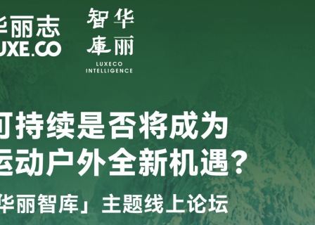 报名｜本周五「华丽智库」运动户外线上论坛公布嘉宾&日程