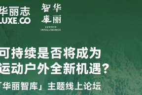 报名 | 可持续，运动户外品牌不可错过的新机遇？12月16日「华丽智库」线上论坛