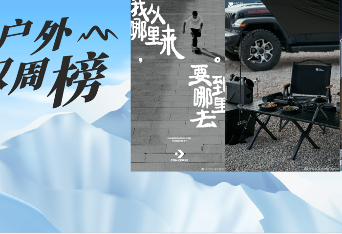 牧高笛、lululemon、 CONVERSE上榜【华丽双周榜：运动户外】2022年第24期推荐案例
