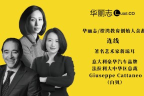 华丽志对话艺术家蒋琼耳&法拉利大中华区总裁白贝：如何将东方诗意美学融入意式豪车设计？