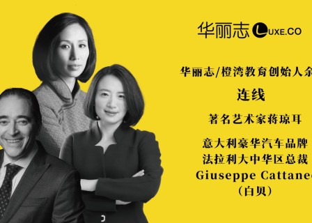 华丽志对话艺术家蒋琼耳&法拉利大中华区总裁白贝：如何将东方诗意美学融入意式豪车设计？