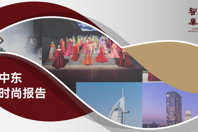 「华丽智库」独家发布首份《中东时尚报告》：360度呈现中东时尚和奢侈品市场全貌