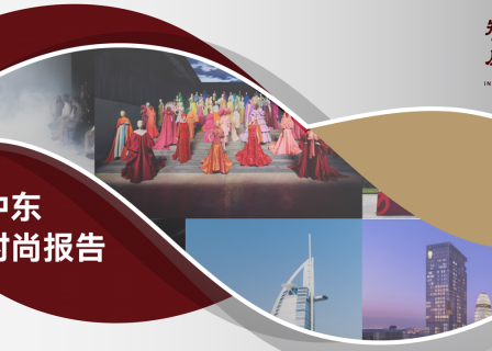 「华丽智库」独家发布首份《中东时尚报告》：360度呈现中东时尚和奢侈品市场全貌
