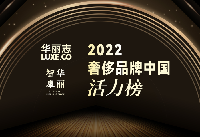 谁是中国市场最具活力的奢侈品牌？华丽志发布年度重磅榜单