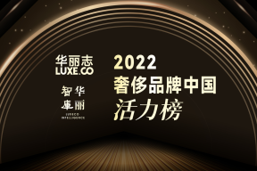 谁是中国市场最具活力的奢侈品牌？华丽志发布年度重磅榜单