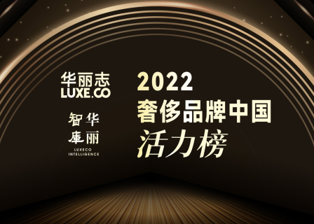 谁是中国市场最具活力的奢侈品牌？华丽志发布年度重磅榜单