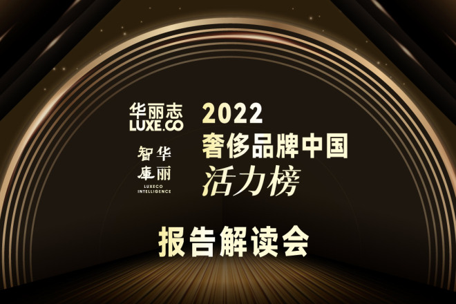 报名 | “2022年度奢侈品牌中国活力榜”线上解读会（2月17日，周五）