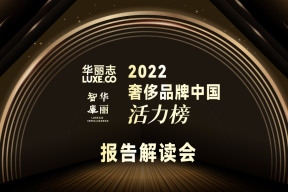 报名 | “2022年度奢侈品牌中国活力榜”线上解读会（2月17日，周五）