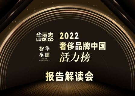 报名 | “2022年度奢侈品牌中国活力榜”线上解读会（2月17日，周五）
