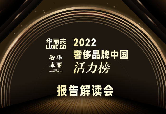 报名 | “2022年度奢侈品牌中国活力榜”线上解读会（2月17日，周五）